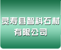 靈壽縣智科石材有限公司